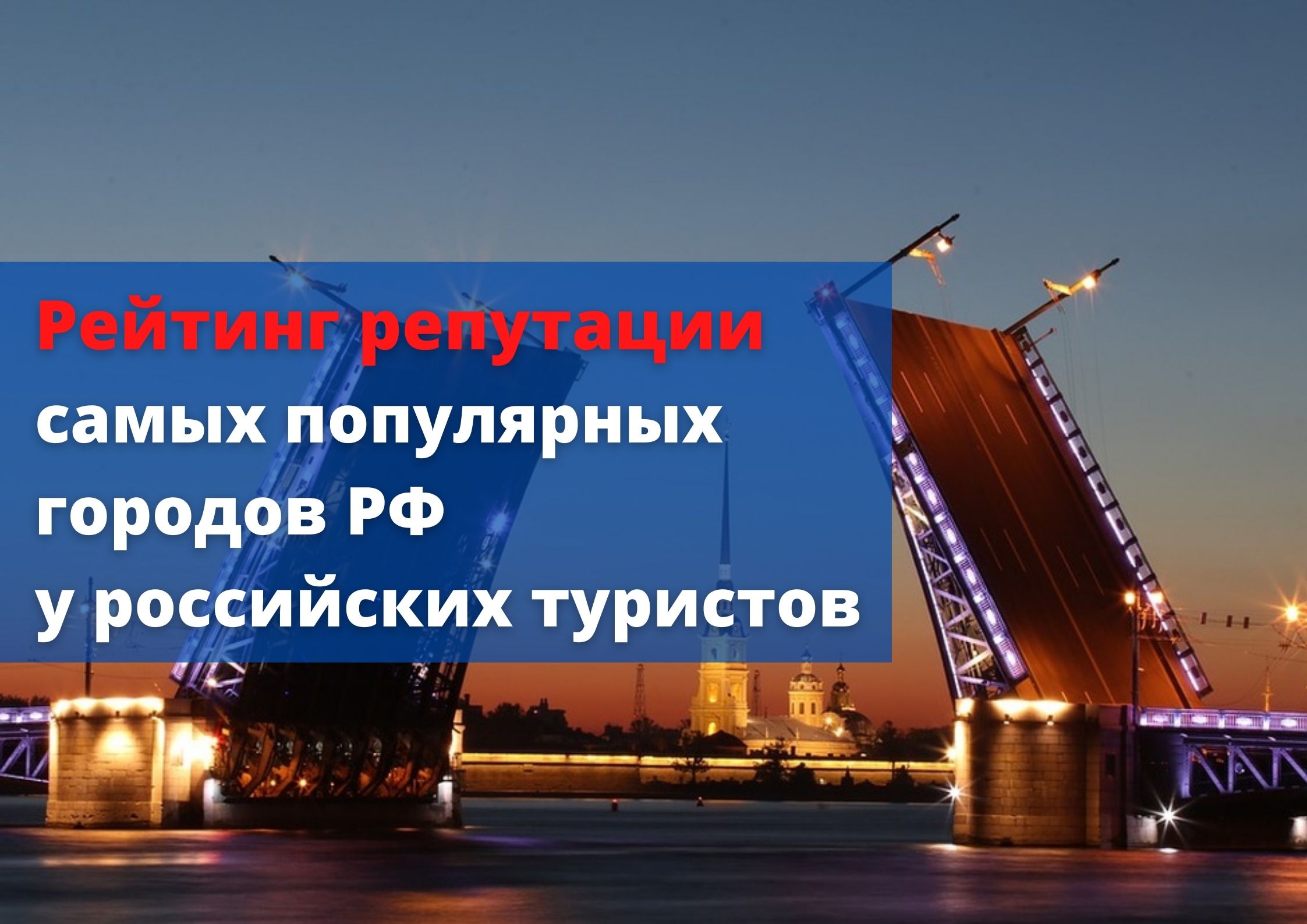 PRAVDASERM: Рейтинг репутации самых популярных городов России у российских туристов